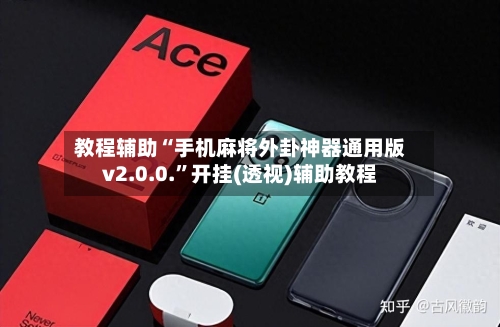 教程辅助“手机麻将外卦神器通用版v2.0.0.	”开挂(透视)辅助教程-第1张图片