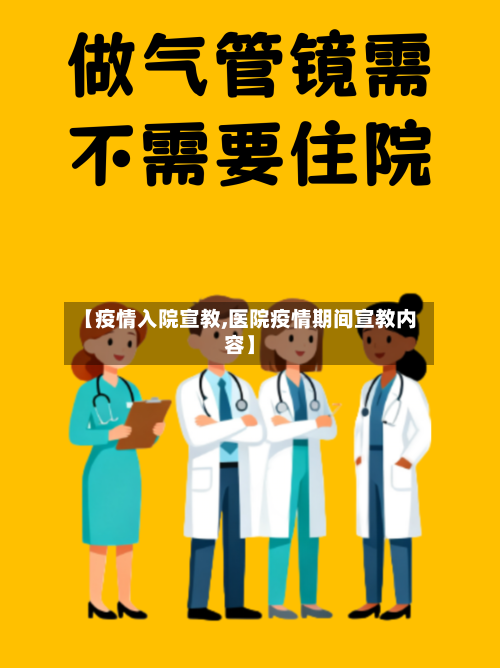 【疫情入院宣教,医院疫情期间宣教内容】-第2张图片