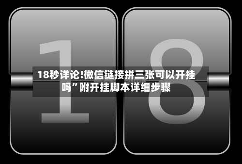 18秒详论!微信链接拼三张可以开挂吗”附开挂脚本详细步骤-第1张图片