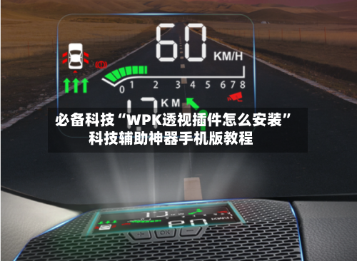必备科技“WPK透视插件怎么安装”科技辅助神器手机版教程-第1张图片