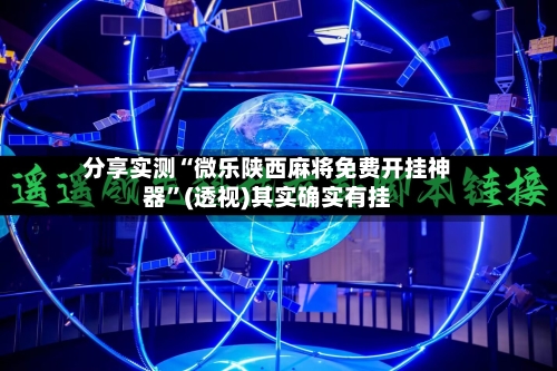 分享实测“微乐陕西麻将免费开挂神器”(透视)其实确实有挂-第2张图片