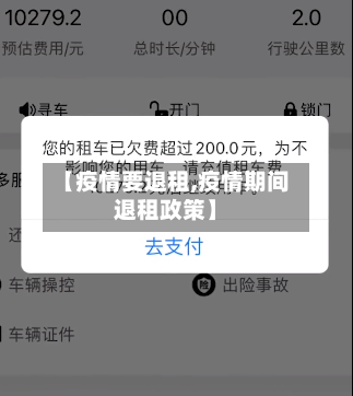 【疫情要退租,疫情期间退租政策】-第1张图片