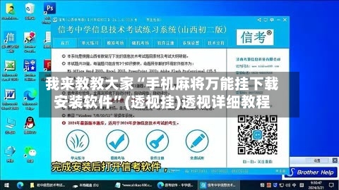 我来教教大家“手机麻将万能挂下载安装软件	”(透视挂)透视详细教程-第1张图片