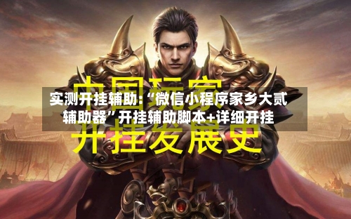 实测开挂辅助:“微信小程序家乡大贰辅助器”开挂辅助脚本+详细开挂-第1张图片