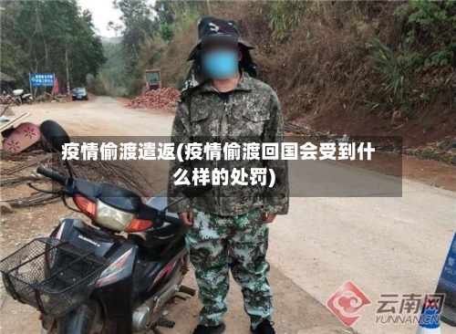 疫情偷渡遣返(疫情偷渡回国会受到什么样的处罚)-第1张图片