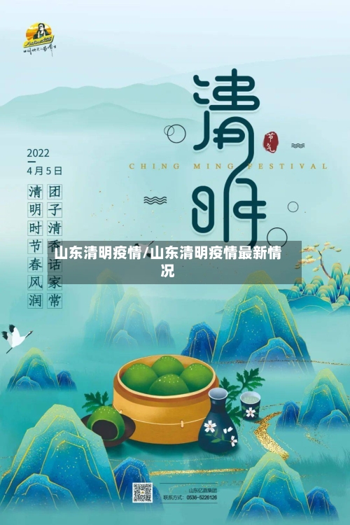 山东清明疫情/山东清明疫情最新情况-第1张图片