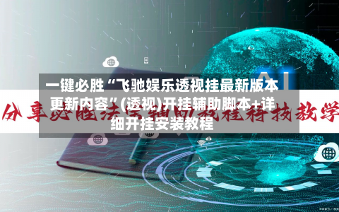 一键必胜“飞驰娱乐透视挂最新版本更新内容”(透视)开挂辅助脚本+详细开挂安装教程-第1张图片