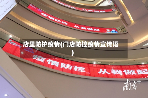 店里防护疫情(门店防控疫情宣传语)-第2张图片