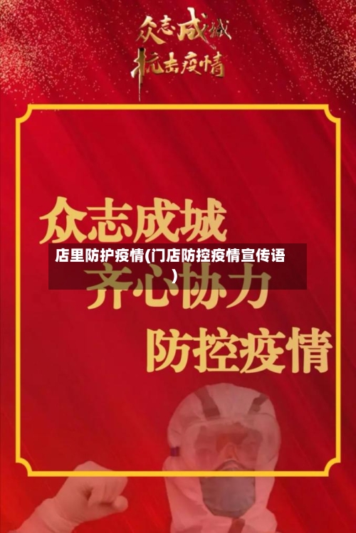 店里防护疫情(门店防控疫情宣传语)-第1张图片