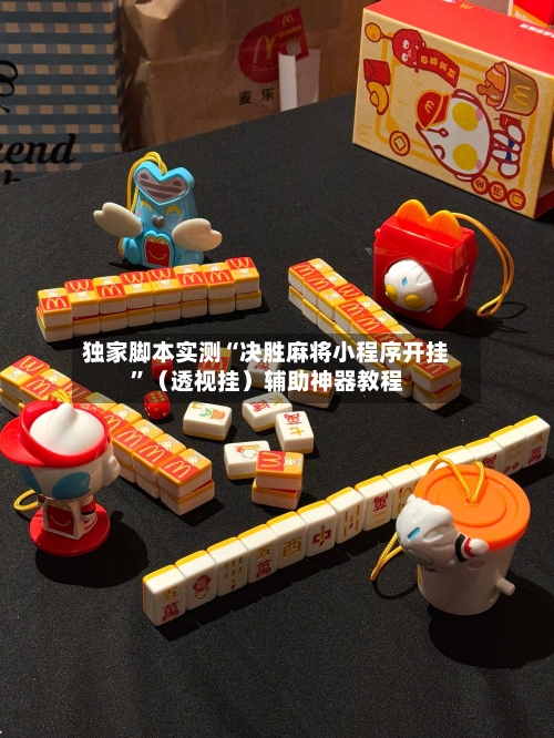独家脚本实测“决胜麻将小程序开挂”（透视挂）辅助神器教程-第2张图片