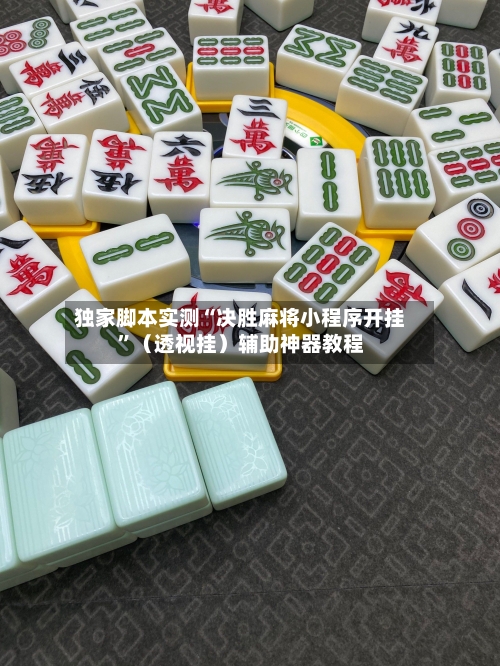 独家脚本实测“决胜麻将小程序开挂	”（透视挂）辅助神器教程-第1张图片