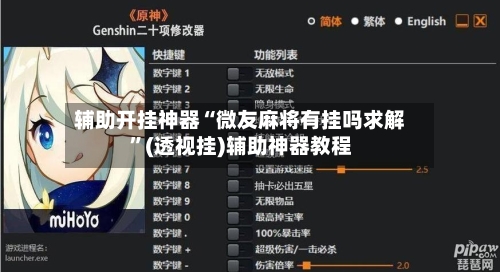 辅助开挂神器“微友麻将有挂吗求解”(透视挂)辅助神器教程-第1张图片