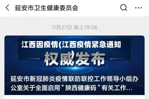江西因疫情(江西疫情紧急通知)-第3张图片