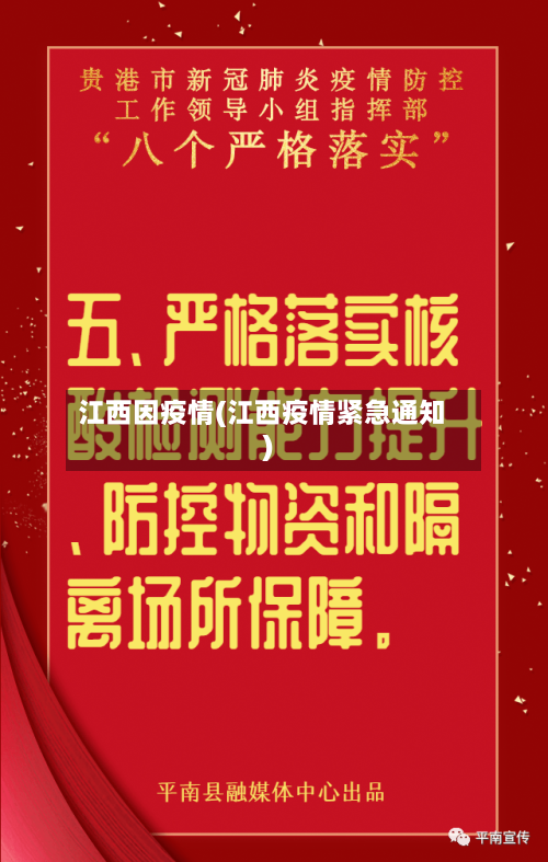 江西因疫情(江西疫情紧急通知)-第1张图片