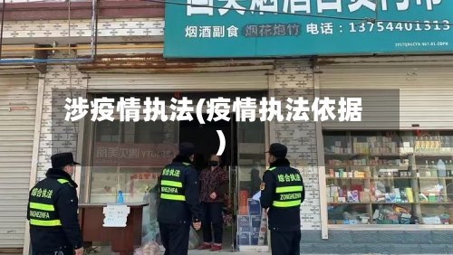 涉疫情执法(疫情执法依据)-第1张图片