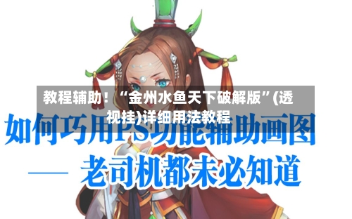教程辅助！“金州水鱼天下破解版	”(透视挂)详细用法教程-第3张图片