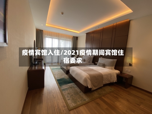 疫情宾馆入住/2021疫情期间宾馆住宿要求-第1张图片
