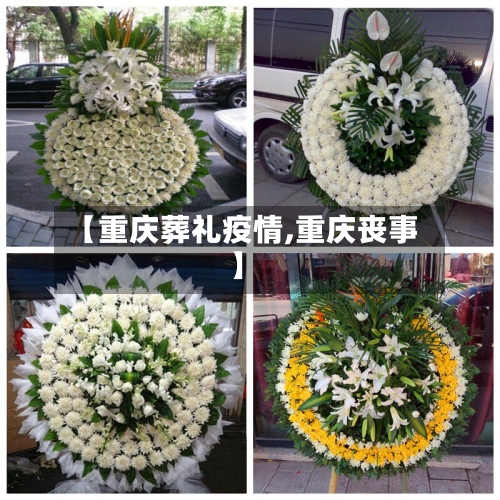 【重庆葬礼疫情,重庆丧事】-第1张图片