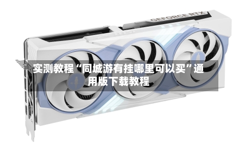 实测教程“同城游有挂哪里可以买	”通用版下载教程-第1张图片