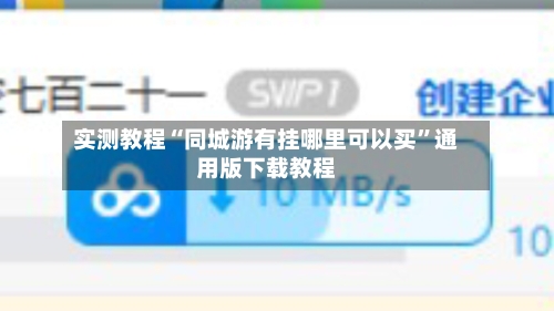 实测教程“同城游有挂哪里可以买”通用版下载教程-第2张图片