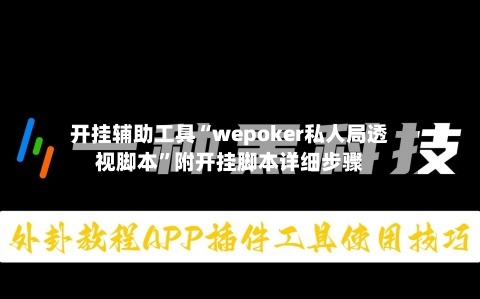 开挂辅助工具“wepoker私人局透视脚本	”附开挂脚本详细步骤-第1张图片