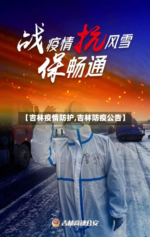 【吉林疫情防护,吉林防疫公告】-第1张图片
