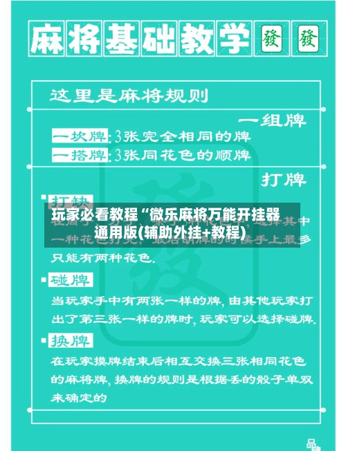 玩家必看教程“微乐麻将万能开挂器通用版(辅助外挂+教程)-第3张图片