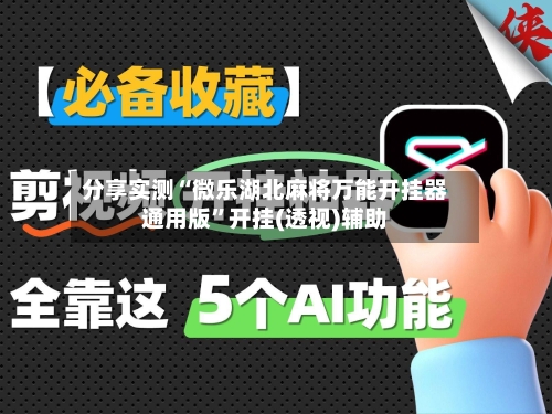 分享实测“微乐湖北麻将万能开挂器通用版	”开挂(透视)辅助-第2张图片