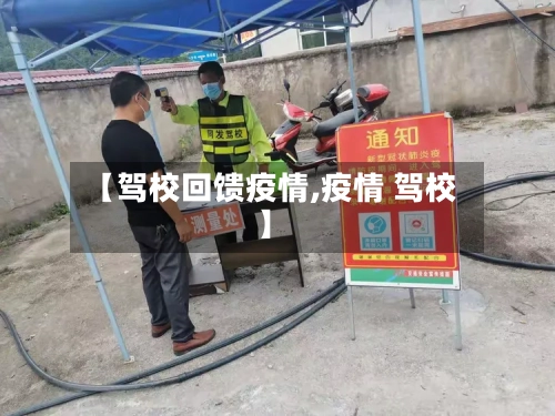 【驾校回馈疫情,疫情 驾校】-第1张图片