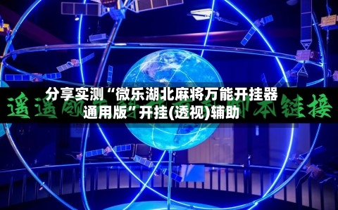分享实测“微乐湖北麻将万能开挂器通用版”开挂(透视)辅助-第3张图片