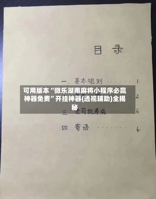 可用版本“微乐湖南麻将小程序必赢神器免费”开挂神器{透视辅助}全揭秘-第1张图片