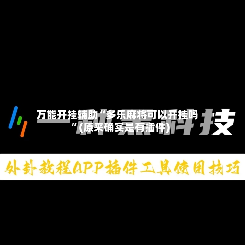 万能开挂辅助“多乐麻将可以开挂吗”(原来确实是有插件)-第3张图片