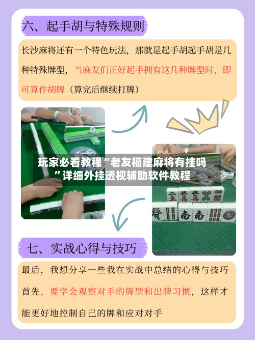 玩家必看教程“老友福建麻将有挂吗	”详细外挂透视辅助软件教程-第1张图片
