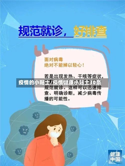 疫情的小贴士/疫情健康小贴士30条-第1张图片