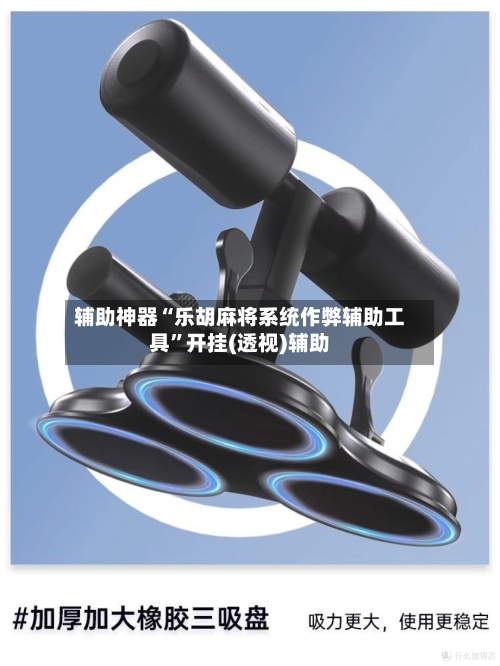辅助神器“乐胡麻将系统作弊辅助工具	”开挂(透视)辅助-第1张图片