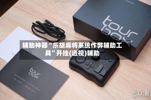 辅助神器“乐胡麻将系统作弊辅助工具”开挂(透视)辅助-第2张图片