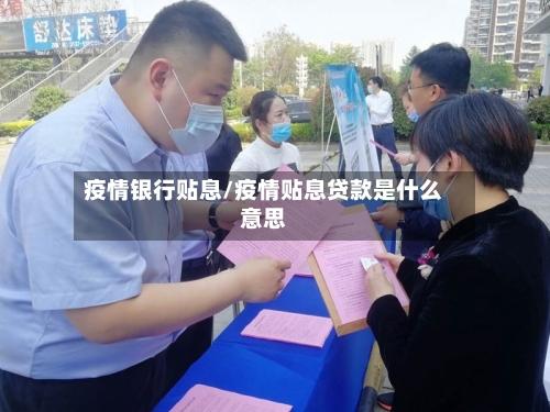 疫情银行贴息/疫情贴息贷款是什么意思-第2张图片