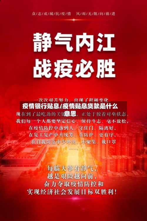 疫情银行贴息/疫情贴息贷款是什么意思-第1张图片