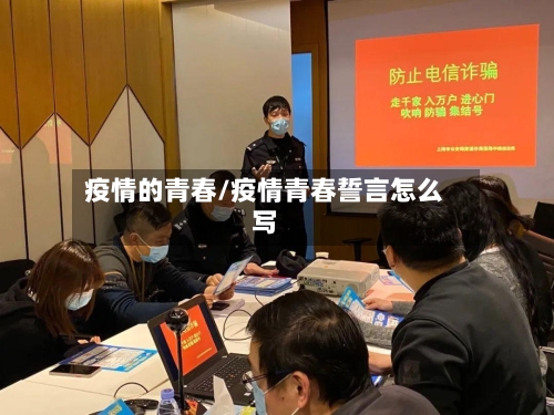疫情的青春/疫情青春誓言怎么写-第1张图片