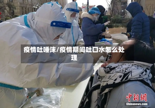 疫情吐唾沫/疫情期间吐口水怎么处理-第1张图片