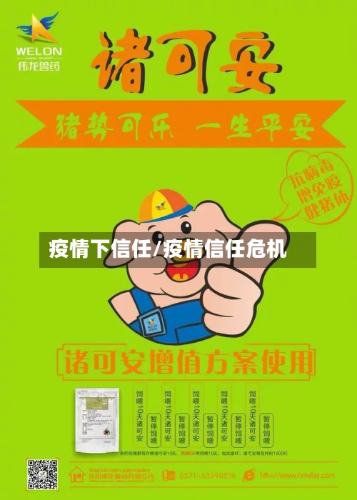 疫情下信任/疫情信任危机-第1张图片