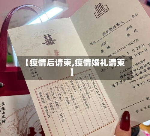 【疫情后请柬,疫情婚礼请柬】-第1张图片