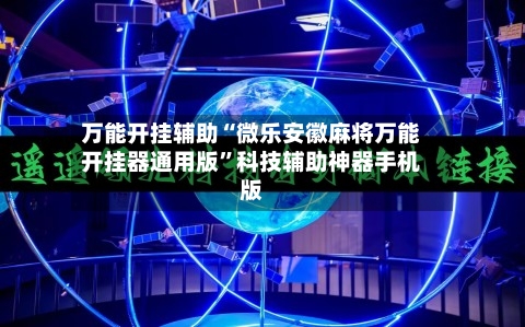 万能开挂辅助“微乐安徽麻将万能开挂器通用版”科技辅助神器手机版-第2张图片
