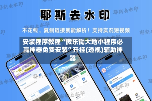 安装程序教程“微乐锄大地小程序必赢神器免费安装”开挂(透视)辅助神器-第1张图片