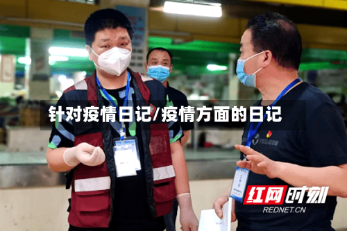 针对疫情日记/疫情方面的日记-第1张图片