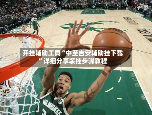 开挂辅助工具“中至吉安辅助挂下载”详细分享装挂步骤教程-第1张图片