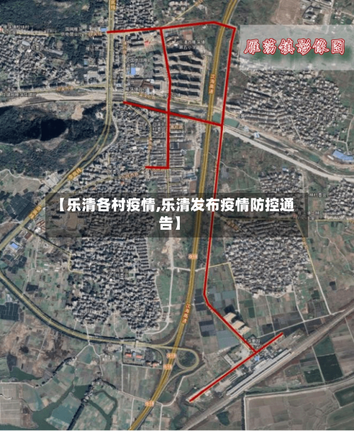 【乐清各村疫情,乐清发布疫情防控通告】-第1张图片