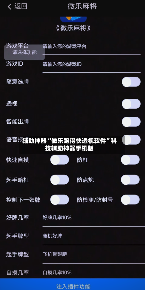 辅助神器“微乐跑得快透视软件	”科技辅助神器手机版-第2张图片