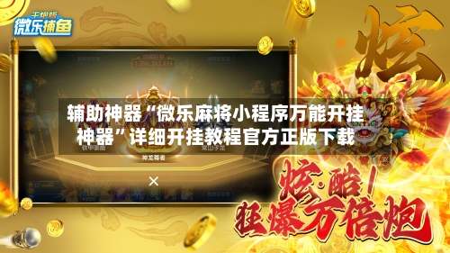 辅助神器“微乐麻将小程序万能开挂神器”详细开挂教程官方正版下载-第1张图片
