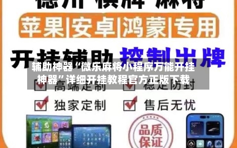 辅助神器“微乐麻将小程序万能开挂神器”详细开挂教程官方正版下载-第2张图片